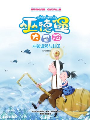 cover image of 巫德堡大冒险.冲破诅咒与封印